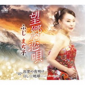 フジマチコ ボウキョウコイウタ詳しい納期他、ご注文時はお支払・送料・返品のページをご確認ください発売日2025/3/26ふじまち子 / 望郷恋唄ボウキョウコイウタ ジャンル 邦楽歌謡曲/演歌 関連キーワード ふじまち子実力派歌手“ふじまち子”の日本クラウン移籍第1弾シングル！今作は豪華に3曲を収録。「望郷恋唄」と「出雲の夜明け」は、師匠・増田空人先生が作曲し、自身でも歌われていた名曲をふじまち子がカバー！「ほし☆地球」は2021年に発売した傑作を編曲も新たにニューバージョンとして収録。それぞれテイストの違う3曲を表現を変えて歌いこなす“ふじまち子”の歌声を存分にお楽しみください！　（C）RSオリジナル発売日：2025年3月26日封入特典メロ譜付収録曲目11.望郷恋唄(5:02)2.出雲の夜明け(4:41)3.ほし☆地球 （ニューバージョン）(3:41)4.望郷恋唄 （オリジナル・カラオケ）(5:02)5.出雲の夜明け （オリジナル・カラオケ）(4:41)6.ほし☆地球 （ニューバージョン） （オリジナル・カラオケ）(3:39) 種別 CD JAN 4988007313322 収録時間 26分49秒 組枚数 1 製作年 2024 販売元 徳間ジャパンコミュニケーションズ登録日2025/01/07