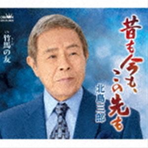 北島三郎 / 昔も今も この先も／竹馬の友 CD