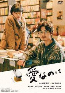 愛なのに [DVD]