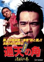 激安王 通天の角 酒販の巻 [DVD]