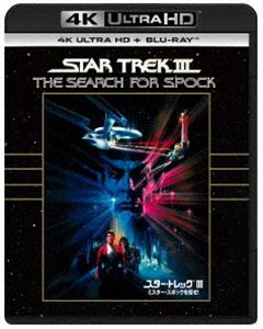 スター・トレックIII ミスター・スポックを探せ! 4K Ultra HD＋ブルーレイ [Ultra HD Blu-ray]