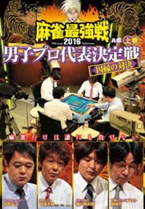 詳しい納期他、ご注文時はお支払・送料・返品のページをご確認ください発売日2016/11/2麻雀最強戦2016男子プロ代表決定戦 因縁の対決 上巻 ジャンル 趣味・教養その他 監督 出演 瀬戸熊直樹藤崎智河野高志阿部孝則古川孝次前原雄大多井隆晴谷井茂文2016年の麻雀最強戦「男子プロ代表決定戦」から、連盟vsRMUの“因縁の対決”を収録。本作では、連盟、RMU8名の内、連盟2名RMU2名による予選A卓戦（半荘）をリアルタイムで収録。 種別 DVD JAN 4985914610322 カラー カラー 組枚数 1 製作年 2016 製作国 日本 音声 （ステレオ） 販売元 竹書房登録日2016/07/27