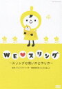 詳しい納期他、ご注文時はお支払・送料・返品のページをご確認ください発売日2007/8/22WE スリング 〜スリングの使い方と作り方〜 ジャンル 趣味・教養その他 監督 出演 ママは楽チン、赤ちゃんニッコリの魔法の抱っこひも”スリング”の使い方と作り方をあらゆる角度から解説した、初心者も経験者も楽しめるHOW TO DVD。収録内容（1）はじめに（2）スリングの使い方・スリングのかけ方とテールの調整・基本の抱っこ・寄り添い抱き・腰抱き・おんぶ・赤ちゃんのおろし方・注意点（3）スリングの作り方・材料の選び方・作り方 種別 DVD JAN 4988002532322 組枚数 1 販売元 ビクターエンタテインメント登録日2007/07/02