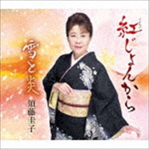 須藤圭子 / 紅じょんから／雪と炎 [CD]