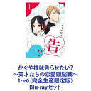 詳しい納期他、ご注文時はお支払・送料・返品のページをご確認ください発売日2020/11/25かぐや様は告らせたい?〜天才たちの恋愛頭脳戦〜1〜6（完全生産限定版） ジャンル アニメテレビアニメ 監督 畠山守 出演 古賀葵古川慎小原好美鈴木崚汰富田美憂恋が天才をアホにする！！新感覚”頭脳戦”？ ラブコメ、再び！！天才たちが繰り広げる新感覚”頭脳戦”？ラブコメ！勘違い、すれ違い、恋わずらい。意外と青春も悪くない！1000万部突破の大人気原作をアニメ化！TVシリーズ第2期！◆オープニング・テーマ　鈴木雅之「DADDY！ DADDY！ DO！ feat. 鈴木愛理」◆エンディング・テーマ　福原遥「風に吹かれて」◆声出演古賀 葵古川 慎小原好美ほか◆原作　赤坂アカ◆監督　畠山 守◆シリーズ構成　中西やすひろ◆キャラクターデザイン　八尋裕子◆総作画監督　矢向宏志　針場裕子　田中紀衣【イントロダクション】秀才たちが集うエリート校・秀知院学園その生徒会で出会った副会長・四宮かぐやと生徒会長・白銀御行誰もがお似合いだと認める2人の天才は、すぐに結ばれるのかと思いきや高すぎるプライドが邪魔して告白できずにいた！！”如何にして相手を告白させるか”という恋愛頭脳戦に知略を尽くす2人・・・その類い稀な知性が熱暴走して、もはやコントロール不可能に！！■セット内容商品名：　かぐや様は告らせたい？〜天才たちの恋愛頭脳戦〜1（完全生産限定版）種別：　Blu-ray品番：　ANZX-13751JAN：　4534530124104発売日：　20200624製作年：　2020音声：　リニアPCM商品内容：　BD　2枚組商品解説：　全2話、特典映像収録商品名：　かぐや様は告らせたい？〜天才たちの恋愛頭脳戦〜2（完全生産限定版）種別：　Blu-ray品番：　ANZX-13753JAN：　4534530124111発売日：　20200729製作年：　2020音声：　リニアPCM商品内容：　BD　2枚組商品解説：　全2話収録商品名：　かぐや様は告らせたい？〜天才たちの恋愛頭脳戦〜3（完全生産限定版）種別：　Blu-ray品番：　ANZX-13755JAN：　4534530124128発売日：　20200826製作年：　2020音声：　リニアPCM商品内容：　BD　2枚組商品解説：　全2話収録商品名：　かぐや様は告らせたい？〜天才たちの恋愛頭脳戦〜4（完全生産限定版）種別：　Blu-ray品番：　ANZX-13757JAN：　4534530124135発売日：　20200930製作年：　2020音声：　リニアPCM商品内容：　BD　2枚組商品解説：　全2話収録商品名：　かぐや様は告らせたい？〜天才たちの恋愛頭脳戦〜5（完全生産限定版）種別：　Blu-ray品番：　ANZX-13759JAN：　4534530124142発売日：　20201028製作年：　2020音声：　リニアPCM商品内容：　BD　2枚組商品解説：　全2話収録商品名：　かぐや様は告らせたい？〜天才たちの恋愛頭脳戦〜6（完全生産限定版）種別：　Blu-ray品番：　ANZX-13761JAN：　4534530124159発売日：　20201125製作年：　2020音声：　リニアPCM商品内容：　BD　2枚組商品解説：　全2話収録関連商品かぐや様は告らせたい関連商品TBS系列アニメシャワーA-1 Pictures制作作品TVアニメかぐや様は告らせたい?〜天才たちの恋愛頭脳戦〜（第2期）2020年日本のテレビアニメTVアニメかぐや様は告らせたいシリーズ当店厳選セット商品一覧はコチラ 種別 Blu-rayセット JAN 6202111050323 カラー カラー 組枚数 12 製作年 2020 製作国 日本 音声 リニアPCM 販売元 ソニー・ミュージックソリューションズ登録日2021/11/11