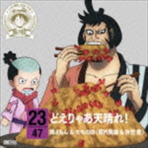 錦えもん＆モモの助（堀内賢雄＆折笠愛） / ONE PIECE ニッポン縦断! 47クルーズCD in 愛知 どえりゃあ天晴れ! [CD]