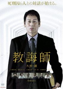 教誨師 [DVD]
