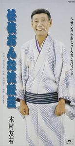 木村友若 / 任侠おんな流転笠／おじさんガンバッテ!! [CD]