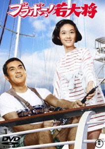 ブラボー!若大将＜東宝DVD名作セレクション＞ [DVD]