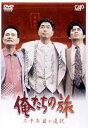 俺たちの旅 ニ十年目の選択 [DVD]