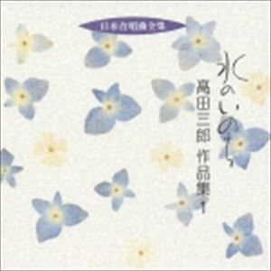 高田三郎（作曲） / 日本合唱曲全集： 水のいのち 高田三郎 作品集 1 [CD]