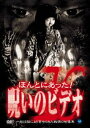 ほんとにあった!呪いのビデオ 10 [DVD]