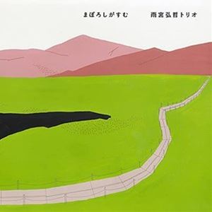 アメミヤヒロアキトリオ マボロシガスム詳しい納期他、ご注文時はお支払・送料・返品のページをご確認ください発売日2021/7/10雨宮弘哲トリオ / まぼろしがすむマボロシガスム ジャンル 邦楽J-POP 関連キーワード 雨宮弘哲トリオ※こちらの商品はインディーズ盤のため、在庫確認にお時間を頂く場合がございます。収録曲目11.Sheebeg，Sheemore2.Eleanor Plunlett3.おおガーデン4.筏5.やまなし帰省のうた6.Down By The Salley Gardens7.雨に唄えば8.アルフォート9.アボカド丼10.John Ryan’s Polka〜The Rakes of Mallow11.永遠12.歌星13.戯言くん14.On Raglan Road15.夕焼け 種別 CD JAN 4582561394324 組枚数 1 製作年 2021 販売元 ブリッジ登録日2021/06/10