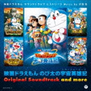 EIGA DORAEMON NOBITA NO SPACE HEROS ORIGINAL SOUNDTRACK AMD MORE EIGA DORAEMON SOUNDTRACK HISTORY 3詳しい納期他、ご注文時はお支払・送料・返品のページをご確認ください発売日2015/6/24関連キーワード：COCX-39131/2 どらえもん ドラエモン doraemon沢田完（音楽） / 映画ドラえもん のび太の宇宙英雄記 オリジナル・サウンドトラック＆モア 映画ドラえもんサウンドトラックヒストリー3EIGA DORAEMON NOBITA NO SPACE HEROS ORIGINAL SOUNDTRACK AMD MORE EIGA DORAEMON SOUNDTRACK HISTORY 3 ジャンル アニメ・ゲームその他 関連キーワード 沢田完（音楽）杉並児童合唱団ひばり児童合唱団千秋リルル小林由美子・ひばり児童合唱団ジャイアン上神功祐映画ドラえもん35周年（2015年時）記念！2015年公開『のび太の宇宙英雄記（スペースヒーローズ）』を中心に、2011年の『新・のび太と鉄人兵団　〜はばたけ　天使たち〜』から現在まで、過去5年間の沢田完のスコアをアーカイブしたオリジナル・サウンドトラック・アルバム。　（C）RS映画ドラえもん35周年記念収録内容disc1　漂流する宇宙船 （のび太の宇宙英雄記）　他　全60曲disc2　ポポン （のび太のひみつ道具博物館）　他　全46曲関連商品ドラえもん関連商品 種別 CD JAN 4988001775324 収録時間 155分21秒 組枚数 2 製作年 2015 販売元 コロムビア・マーケティング登録日2015/04/16