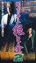 闇金の帝王 銀と金2 [DVD]