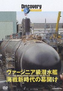 ディスカバリーチャンネル ヴァージニア級潜水艦
