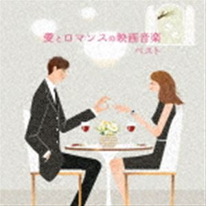 BEST SELECT LIBRARY 決定版：：愛とロマンスの映画音楽 ベスト [CD]