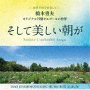 ハシモトイサオ ソシテウツクシイアサガ詳しい納期他、ご注文時はお支払・送料・返品のページをご確認ください発売日2023/3/22橋本勇夫 / そして美しい朝がソシテウツクシイアサガ ジャンル イージーリスニングヒーリング/ニューエイジ 関連キーワード 橋本勇夫1989年オルゴール作曲集『愛の贈り物』のCD化によりコンサート等オリジナル曲にこだわったオルゴール人生が本格化。迷い、苦しみ、耐えながら尚、誠実に生きようとされている、多くの方々に心からのエールをこめて届けたいアルバム“オリジナル円盤オルゴールの世界”です。　（C）RSオリジナル発売日：2023年3月22日収録曲目11.今日の佳き日に(2:04)2.夢見る少女(1:54)3.私の願い(1:55)4.時の贈り物(2:05)5.時を重ねて(1:58)6.レクイエム(1:49)7.祈りの中で(1:51)8.そして美しい朝が(1:52)9.穏やかな日々を(1:51)▼お買い得キャンペーン開催中！対象商品はコチラ！関連商品ミュージック キャンペーン 種別 CD JAN 4547366606324 収録時間 17分23秒 組枚数 1 製作年 2023 販売元 ソニー・ミュージックソリューションズ登録日2023/01/23