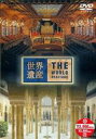 詳しい納期他、ご注文時はお支払・送料・返品のページをご確認ください発売日2002/11/20世界遺産 スペイン編 ジャンル 趣味・教養カルチャー／旅行／景色 監督 出演 TBS系にて放映の教養番組｢世界遺産｣のDVDシリーズ。今作ではスペイン・バルセロナのカタルーニャ音楽堂や、グラナダのアルハンブラ宮殿などを紹介する。 種別 DVD JAN 4534530003324 収録時間 48分 カラー カラー 組枚数 1 字幕 日本語 音声 DD（ステレオ） 販売元 アニプレックス登録日2008/05/12