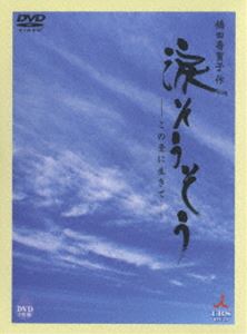 TBSテレビ放送50周年 橋田壽賀子作 涙そうそう -この愛に生きて- [DVD]