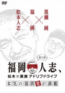 フクオカヒトシマツモトクロセアドリブドライブダイ1ダンホンキノフクオカアイガマンサイ詳しい納期他、ご注文時はお支払・送料・返品のページをご確認ください発売日2019/1/23関連キーワード：マツモトヒトシクロセジュン福岡人志、松本×黒瀬アドリブドライブ 第1弾 本気の福岡愛が満載フクオカヒトシマツモトクロセアドリブドライブダイ1ダンホンキノフクオカアイガマンサイ ジャンル 国内TVその他 監督 出演 松本人志黒瀬純某番組で松本人志が放った一言で、2015年秋にスタートした「福岡人志、松本×黒瀬アドリブドライブ」のDVD第1弾。福岡出身のパンクブーブー・黒瀬純と、台本や段取りが一切ない、ノープランドライブ旅を行う模様を収録。特典映像エンディングドッキリ松本カメラ／黒瀬純のツッコミ10連発関連商品福岡人志、松本 黒瀬アドリブドライブシリーズセット販売はコチラ 種別 DVD JAN 4571487577324 組枚数 1 販売元 ユニバーサル ミュージック登録日2018/12/12