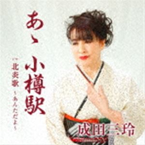 成田三玲 / あゝ 小樽駅 c／w 北炎歌 〜あんただよ〜 [CD]