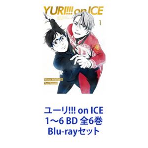 ユーリ!!! on ICE 1～6 BD 全6巻 [Blu-rayセット]
