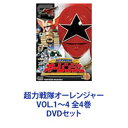 詳しい納期他、ご注文時はお支払・送料・返品のページをご確認ください発売日2008/7/21超力戦隊オーレンジャー VOL.1〜4 全4巻 ジャンル アニメ戦隊シリーズ 監督 出演 宍戸勝正岡邦夫合田雅吏麻生あゆみ珠緒宮内洋スーパー戦隊シリーズ第19作目！　超力変身！6億年の時を超え、超古代のパワーがよみがえる！マシン帝国バラノイアの野望を砕け、愛の勇者たち！！■1995年3月〜1996年2月放送■出演宍戸 勝　正岡邦夫　合田雅吏　麻生あゆみ珠緒　宮内 洋　ほか■監督　東條昭平　辻野正人　小笠原猛　佛田洋　ほか■脚本　杉村升　井上敏樹　上原正三　曽田博久　高久進西暦1999年——地球支配を企むマシン帝国バラノイアが、人類に高らかに宣戦布告した。これに対抗するため、U・A（国際空軍）の三浦尚之参謀長は、超力戦隊オーレンジャーを組織。星野吾郎、四日市昌平、三田裕司、二条樹里、丸尾桃の5人は、”超力”増幅装置から放射されるTHエネルギーを浴びて、強化スーツを着用可能な肉体を手に入れた。5人はオーレンジャーに”超力変身”して、バラノイアのマシン獣軍団に戦いを挑む！■セット内容商品名：　超力戦隊オーレンジャー VOL.1種別：　DVD品番：　DSTD-6407JAN：　4988101135288発売日：　20080421音声：　（モノラル）商品内容：　DVD　2枚組商品解説：　全12話収録商品名：　超力戦隊オーレンジャー VOL.2種別：　DVD品番：　DSTD-6408JAN：　4988101135646発売日：　20080521音声：　（モノラル）商品内容：　DVD　2枚組商品解説：　全12話、特典映像収録商品名：　超力戦隊オーレンジャー VOL.3種別：　DVD品番：　DSTD-6409JAN：　4988101135974発売日：　20080621音声：　（モノラル）商品内容：　DVD　2枚組商品解説：　全12話、特典映像収録商品名：　超力戦隊オーレンジャー VOL.4種別：　DVD品番：　DSTD-6410JAN：　4988101136452発売日：　20080721音声：　（モノラル）商品内容：　DVD　2枚組商品解説：　全12話、特典映像収録関連商品スーパー戦隊シリーズ超力戦隊オーレンジャー当店厳選セット商品一覧はコチラ 種別 DVDセット JAN 6202201050325 カラー カラー 組枚数 8 製作国 日本 音声 （モノラル） 販売元 東映ビデオ登録日2022/01/13