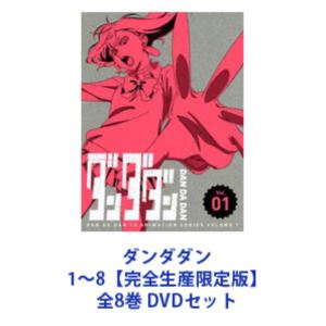 ダンダダン 1～8【完全生産限定版】全8巻 [DVDセット]