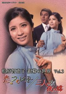 松原智恵子 銀幕の世界 Vol.3 恋のつむじ風／三人の女 夜の蝶【昭和の名作ライブラリー 第105集】 [DVD]