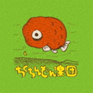 チクチンドンガクダン チクチンドンガクダン詳しい納期他、ご注文時はお支払・送料・返品のページをご確認ください発売日2023/1/18ちくちんどん楽団 / ちくちんどん楽団チクチンドンガクダン ジャンル 邦楽J-POP 関連キーワード ちくちんどん楽団知久寿焼書き下ろしイラストジャケット／紙ジャケット／オリジナル発売日：2023年1月18日※こちらの商品はインディーズ盤のため、在庫確認にお時間を頂く場合がございます。収録曲目11.ここはもののけ番外地(3:06)2.らんちう(4:48)3.うどんかぞえうた(1:23)4.いちょうの樹の下で(3:11)5.ねむれないさめ(4:06)6.いつでもどこでも(5:18)7.ちいさなおはなし(4:55)8.セシウムと少女(4:59)9.ロシヤのパン(4:10)10.ちょっと今ここだけのうた(5:45)11.ぽかぽか(3:29) 種別 CD JAN 4582561397325 収録時間 45分16秒 組枚数 1 製作年 2022 販売元 ブリッジ登録日2023/01/10