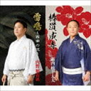 新内枝幸太夫 / 総おどり 椿道成寺／雷鳴～西南の役～ [CD]