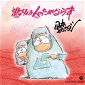 伊奈かっぺい（詩、語り、朗読） / 訛りは人のためならず [CD]