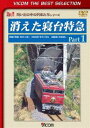詳しい納期他、ご注文時はお支払・送料・返品のページをご確認ください発売日2013/8/21ビコムベストセレクション 消えた寝台特急 Part1 併結 明星・あかつき 583系 ゆうづる 名脇役 みずほ ジャンル 趣味・教養電車 監督 出演 『走るホテル』と呼ばれた20系が登場したのは、今から50年程前、昭和33年のこと。この20系の登場以降、寝台特急は急速な発展を遂げ、長距離輸送の代表格として長らく活躍を続けてきたが…。この作品では、寝台特急が現在の形態となった『あさかぜ』の登場から振り返り、消えていった寝台特急の最後の活躍ぶりを紹介。「ビコムベストセレクション」シリーズ。特典映像消えた夜行列車 東日本編関連商品ビコムベストセレクション 種別 DVD JAN 4932323446325 収録時間 85分 画面サイズ スタンダード カラー カラー 組枚数 1 製作年 2002 製作国 日本 音声 DD（ステレオ）DD（ステレオ） 販売元 ビコム登録日2013/06/11