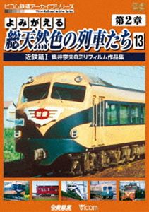 アーカイブシリーズ よみがえる総天然色の列車たち 第2章13 近鉄篇I 奥井宗夫8ミリフィルム作品集 [DVD]
