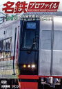 鉄道プロファイルシリーズ 名鉄プロファイル 〜名古屋