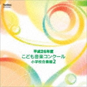 平成26年度こども音楽コンクール 小学校合奏編2 [CD]