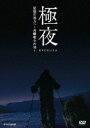 極夜 記憶の彼方へ〜角幡唯介の旅〜 [DVD]