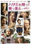 ハサミを持って突っ走る [DVD]