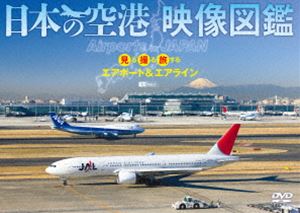 詳しい納期他、ご注文時はお支払・送料・返品のページをご確認ください発売日2011/10/6日本の空港 映像図鑑 見る撮る旅するエアポート＆エアライン Airports in JAPAN ジャンル 趣味・教養航空 監督 出演 北海道から沖縄まで、日本各地の主要空港の基本情報や特徴、オススメのビューポイントなどをまとめた空港映像図鑑。 種別 DVD JAN 4945977201325 収録時間 162分 カラー カラー 組枚数 1 製作年 2011 製作国 日本 字幕 日本語 音声 DD（ステレオ） 販売元 シンフォレスト登録日2011/07/07