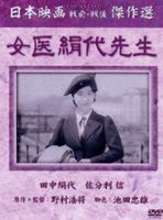 女医絹代先生 [DVD]