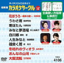 詳しい納期他、ご注文時はお支払・送料・返品のページをご確認ください発売日2012/2/22テイチクDVDカラオケ 超厳選 カラオケサークル ベスト10（106） ジャンル 趣味・教養その他 監督 出演 収録内容花ぼうろ〜霧氷の宿〜／うわさ雨／寒ぼたん／みなと夢酒場／白川郷／人生みなと／篠突く雨／冬枯れのヴィオラ／おんなの山河／大阪流転 種別 DVD JAN 4988004777325 カラー カラー 組枚数 1 製作国 日本 販売元 テイチクエンタテインメント登録日2011/12/21