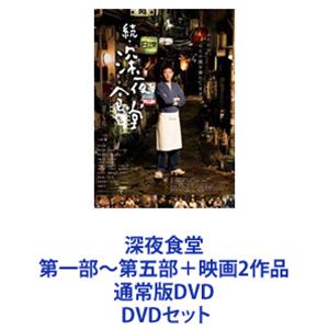 楽天ぐるぐる王国FS 楽天市場店深夜食堂 第一部〜第五部＋映画2作品 通常版DVD [DVDセット]