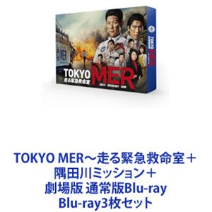 TOKYO MER～走る緊急救命室＋隅田川ミッション＋劇場版 通常版Blu-ray [Blu-ray3枚セット]