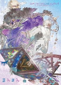 まふまふ／ひきこもりでもLIVEがしたい!〜すーぱーまふまふわーるど2019＠メットライフドーム〜 [Blu-ray]