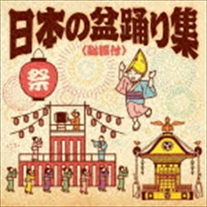 日本の盆踊り集＜総振付＞ [CD]