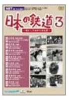 詳しい納期他、ご注文時はお支払・送料・返品のページをご確認ください発売日2003/11/21日本の鉄道〜懐かしき昭和の原風景〜第3巻 ジャンル 趣味・教養電車 監督 出演 NET（現・テレビ朝日）で、昭和35年から39年まで放映、鉄道と沿線の人々や風景を紹介した番組をDVD化。テレビ放映から半世紀、懐かしい車両や昭和の原風景や人々の生活が蘇る。唐津線他を紹介する全8編を収めた第3巻。 種別 DVD JAN 4932323481326 収録時間 96分 画面サイズ スタンダード カラー カラー 組枚数 1 製作年 2003 製作国 日本 音声 （モノラル） 販売元 ビコム登録日2005/12/27