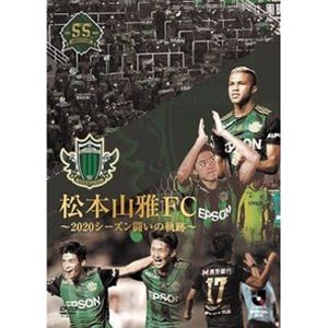 松本山雅FC〜2020シーズン 闘いの軌跡〜 [DVD]