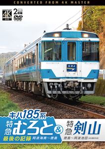 ビコム DVDシリーズ キハ185系 特急むろと＆特急剣山 4K撮影作品『特急むろと』最後の記録 阿波海南〜徳島／徳島〜阿波池田 [DVD]