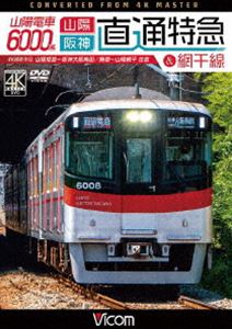 ビコム ワイド展望 4K撮影作品 山陽電車6000系 直通特